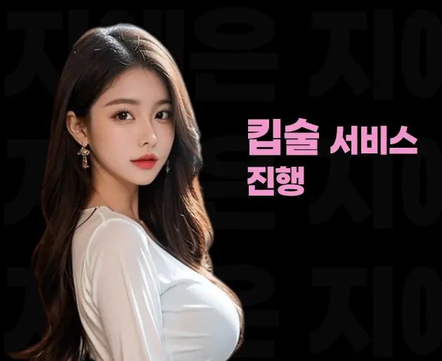 성수 노래방 성수 가라오케 킵술 서비스 안내 이미지